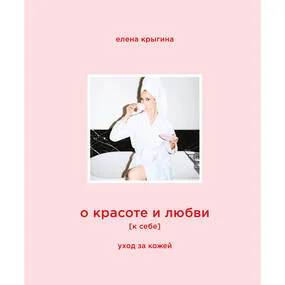 О красоте и любви к себе. Уход за кожей