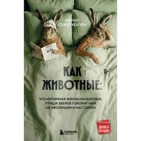 Как животные
