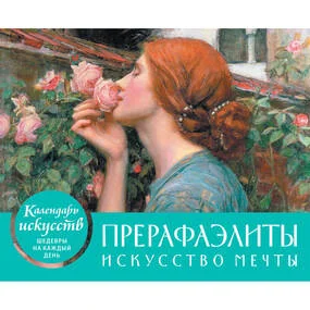 Настольный календарь в футляре Прерафаэлиты. Искусство мечты