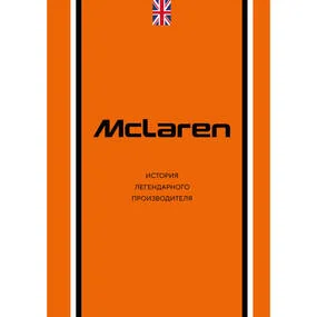 McLaren. История легендарного производителя