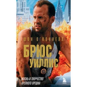 Брюс Уиллис. Жизнь и творчество Крепкого орешка