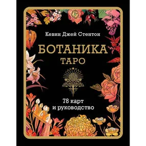 Ботаника. Таро (78 карт и руководство в подарочном футляре)
