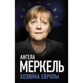 Ангела Меркель. Хозяйка Европы