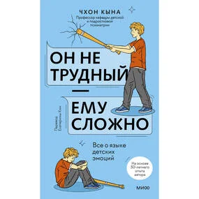 Он не трудный — ему сложно. Все о языке детских эмоций