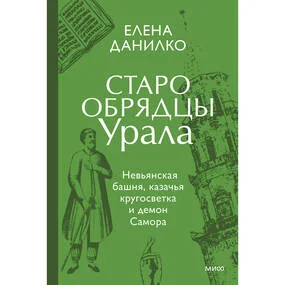 Старообрядцы Урала