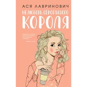 Нелюбовь сероглазого короля