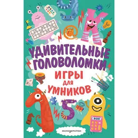 Удивительные головоломки