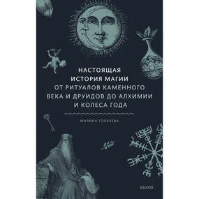 Настоящая история магии