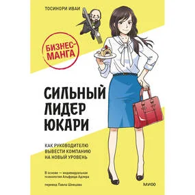 Бизнес-манга. Сильный лидер Юкари. Как руководителю вывести компанию на новый уровень