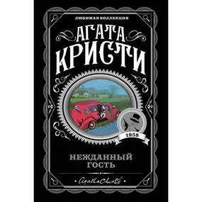 Нежданный гость