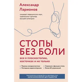 Стопы без боли. Все о плоскостопии, косточках и не только
