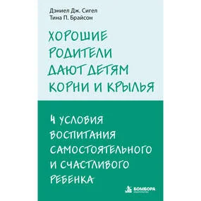Хорошие родители дают детям корни и крылья. 4 условия воспитания самостоятельного и счастливого ребенка