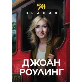 50 правил Джоан Роулинг