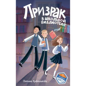 Призрак в школьной библиотеке