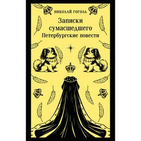 Записки сумасшедшего. Петербургские повести