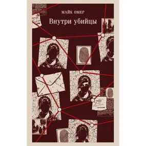 Внутри убийцы (#1)