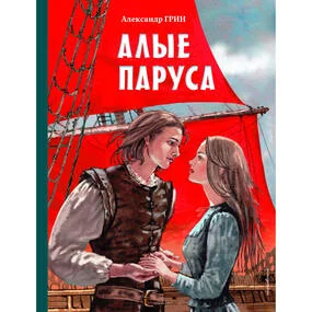 Алые паруса