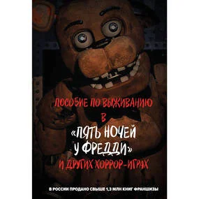 Пособие по выживанию в Пять ночей у Фредди и других хоррор-играх