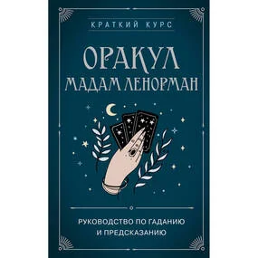 Оракул мадам Ленорман
