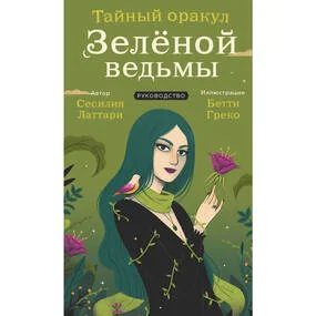 Тайный оракул Зеленой ведьмы (50 карт и руководство в подарочном оформлении)