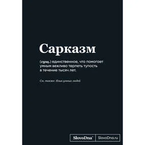 Блокнот SlovoDna. Сарказм (новый контент)