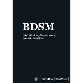Блокнот SlovoDna. BDSM (новый контент)