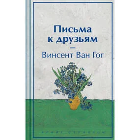 Письма к друзьям (лимитированный дизайн)