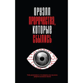 Оруэлл. Пророчества, которые сбылись
