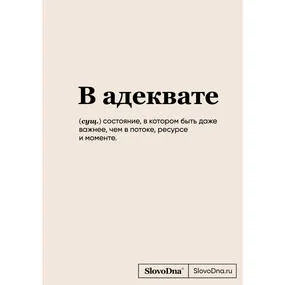 Блокнот SlovoDna. В адеквате (новый контент)