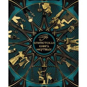 Египетская книга мертвых. Слово устремленного к Свету (новое оформление)
