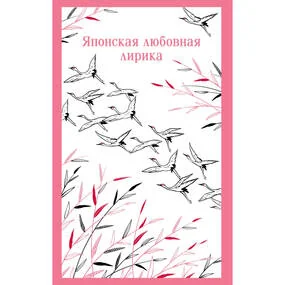 Японская любовная лирика