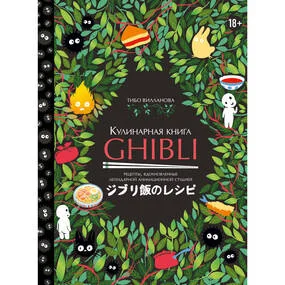 Кулинарная книга Ghibli