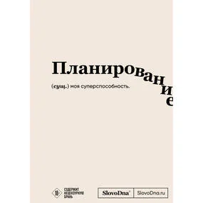 Блокнот SlovoDna. Планирование