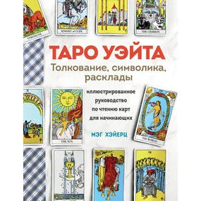 Таро Уэйта. Толкование, расклады и символика