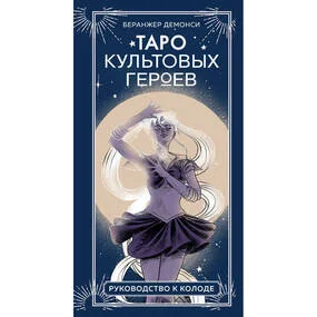 Таро культовых героев, 78 карт и руководство к колоде