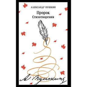 Пророк. Стихотворения