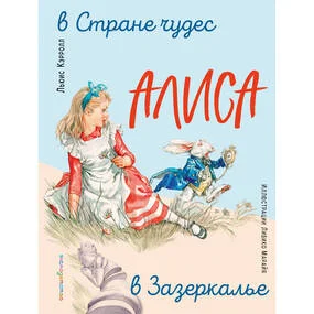 Алиса в Стране чудес. Алиса в Зазеркалье