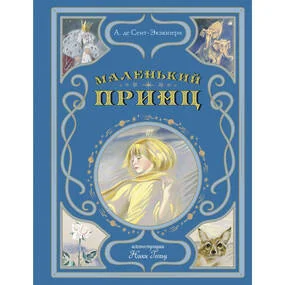 Маленький принц (иллюстрации Н. Гольц)
