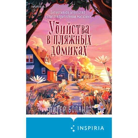 Убийства в пляжных домиках (#2). Подарочное летнее издание с закрашенным обрезом