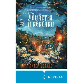 Убийства и кексики (#1). Подарочное издание