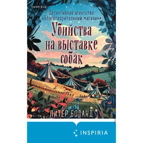 Убийства на выставке собак. Детективное агентство «Благотворительный магазин» (#3)