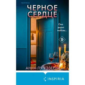 Черное сердце