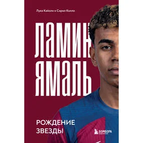 Ламин Ямаль. Рождение звезды