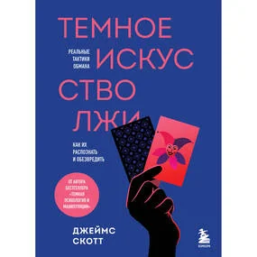 Темное искусство лжи. Реальные тактики обмана. Как их распознать и обезвредить
