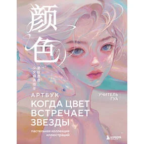 Когда цвет встречает звезды. Пастельная коллекция иллюстраций Учителя Гуа