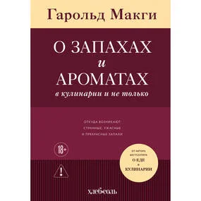 О запахах и ароматах в кулинарии и не только