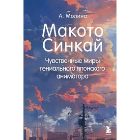Макото Синкай: Чувственные миры гениального японского аниматора