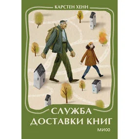 Служба доставки книг. Мини-книга