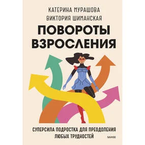 Повороты взросления. Суперсила подростка для преодоления любых трудностей