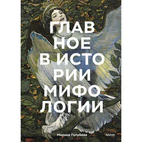 Главное в истории мифологии